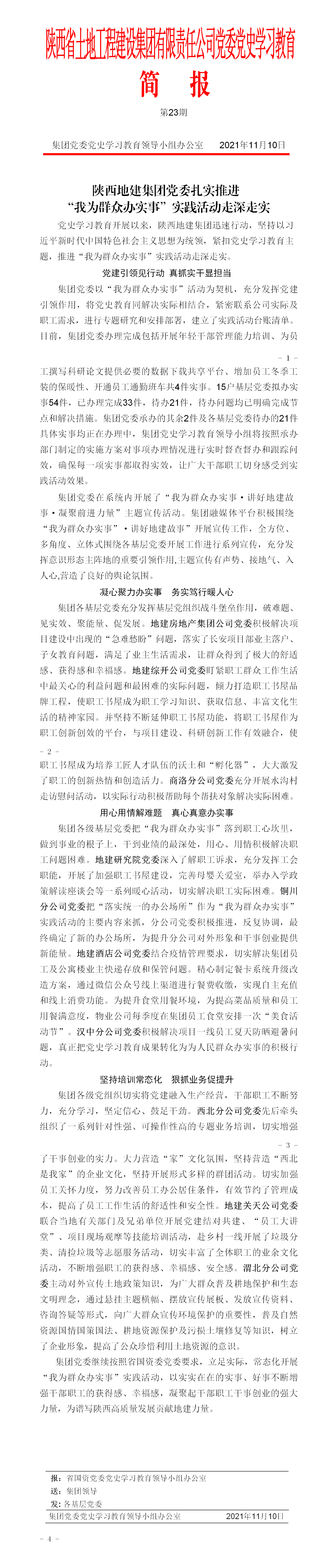 黨史學(xué)習(xí)教育簡報(bào)第23期. 2_01.png